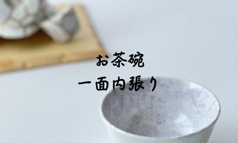 ポーセラーツ　銀座　お茶碗　内張り (2)